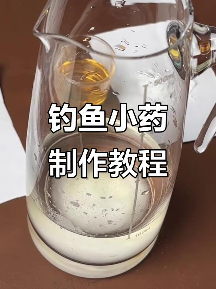 自制钓鱼小药,鸡肝酸二辣配方大揭秘