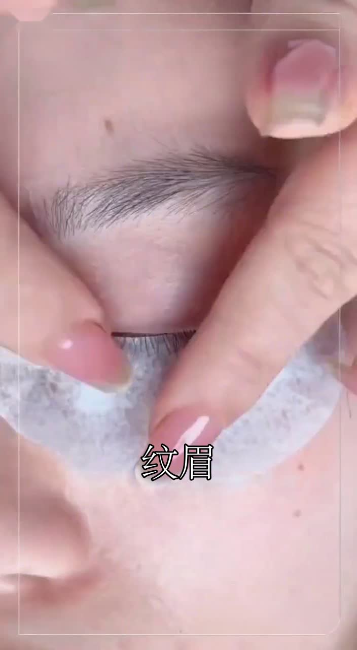 纹眉