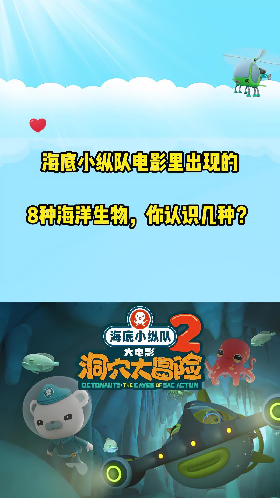 海底小纵队大电影2你看出来电影里多少种新生物了吗?大电影正在全国影院热映中,再看一遍多学一
