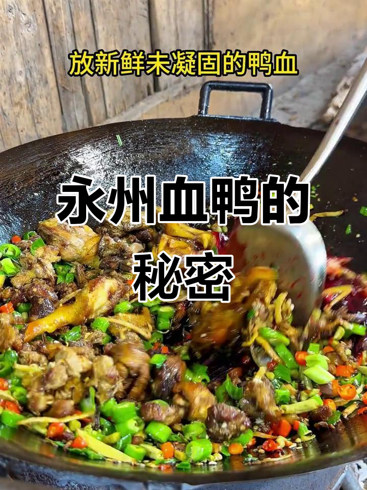 永州血鸭:湖南八大湘菜之一,真实味道大揭秘