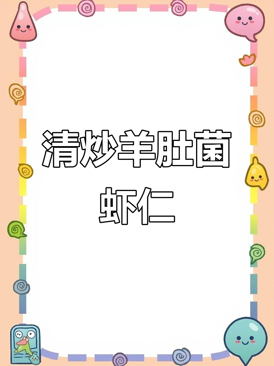 羊肚菌清炒虾仁,简单又奢华的美味享受