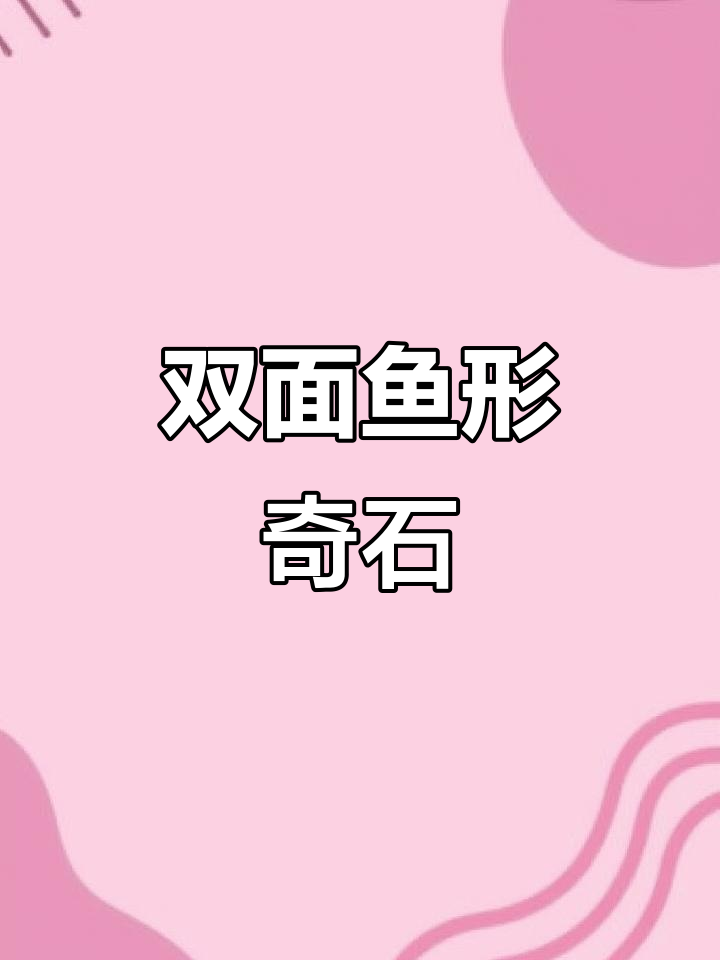 广西双面奇石,鱼形卷纹生动逼真,寓意深刻值得收藏