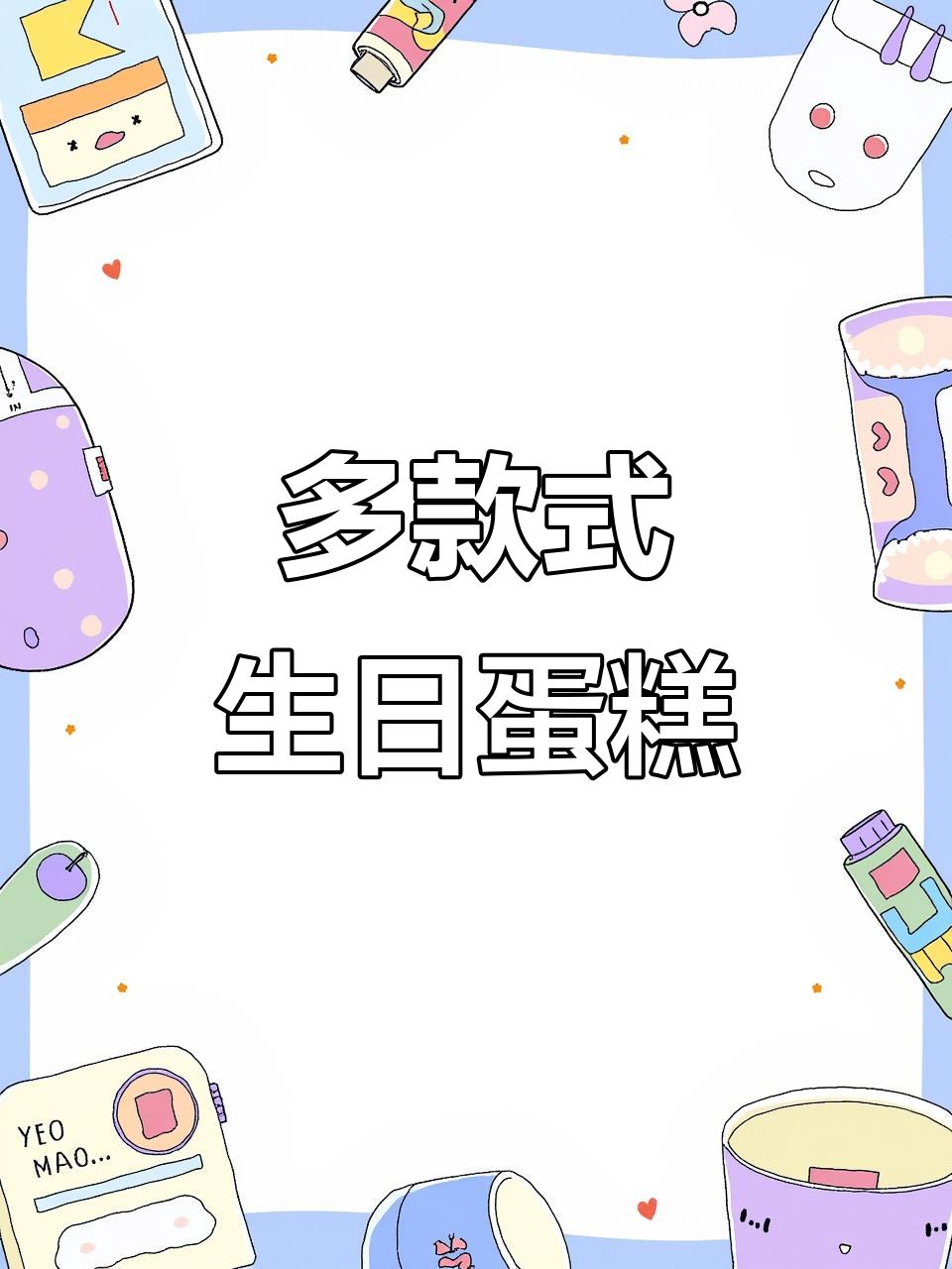 忙碌生日蛋糕制作，15款不同大小，回头客超多