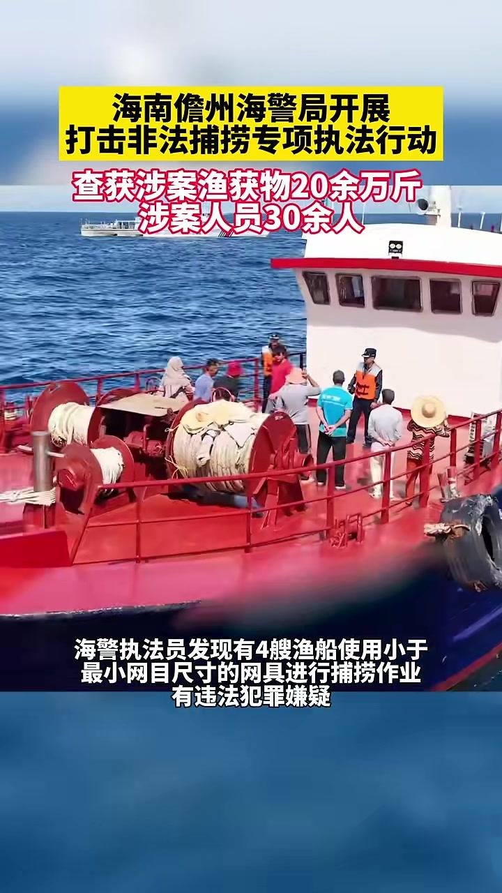 海南儋州海警局开展打击非法捕捞专项执法行动,查获涉案渔获物20余万斤涉案人员30余人 本地