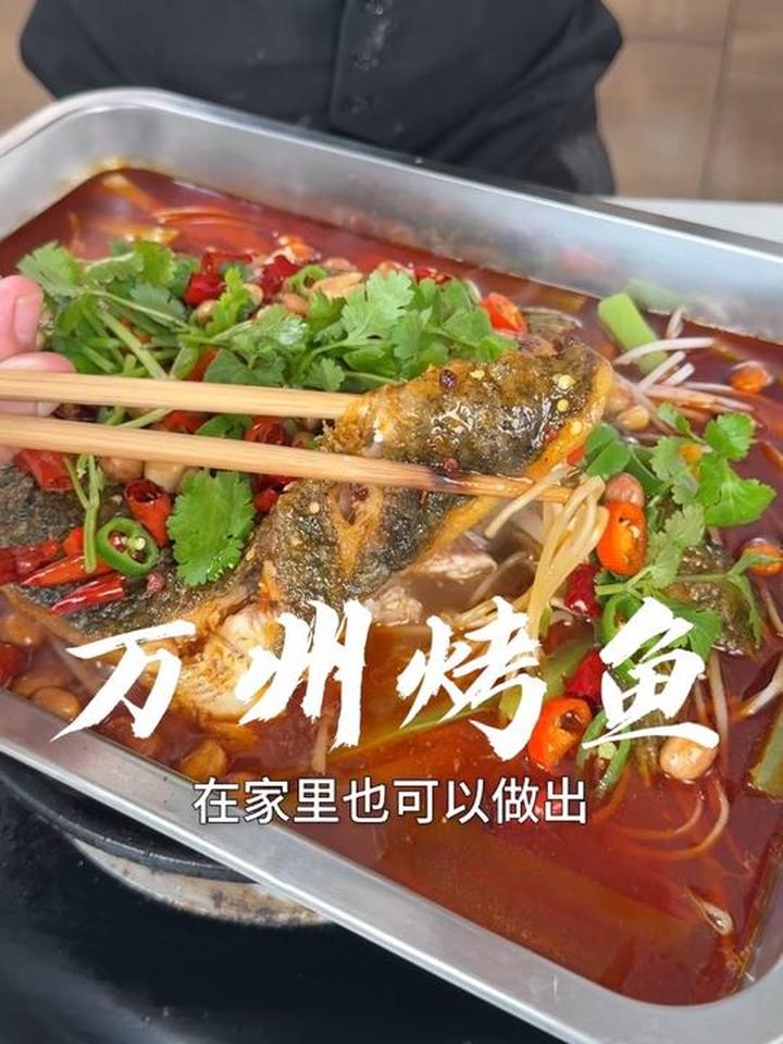 在家里不用油炸，就能像我这样做出和外面饭店一样的万州烤鱼