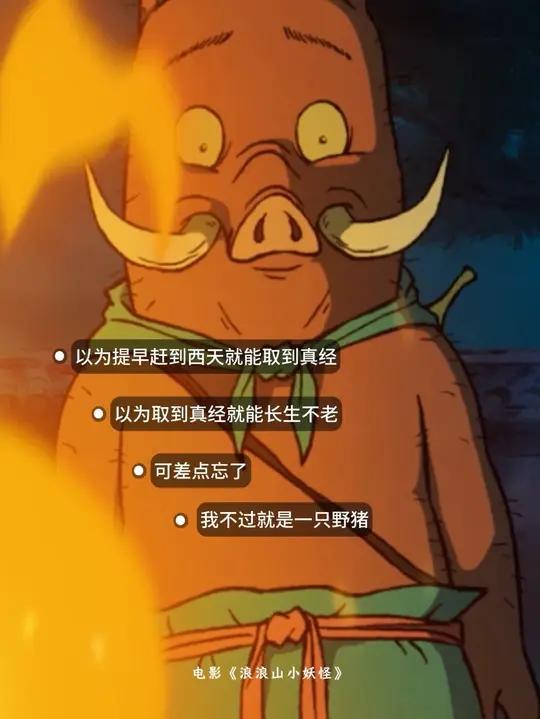 小猪妖,你的遗憾又是什么呢