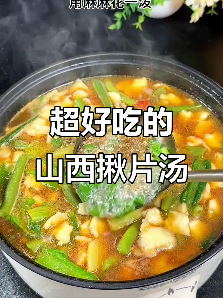 山西揪片汤,妈妈花泼油增香,味道超赞!