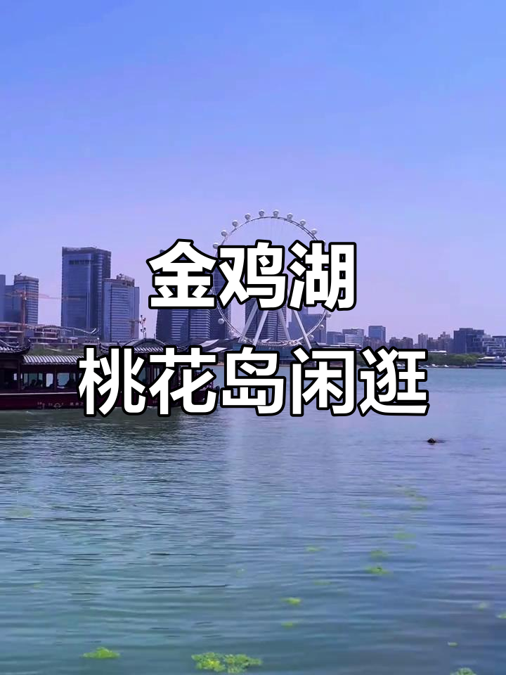 漫步金鸡湖桃花岛,感受苏州的浪漫与宁静