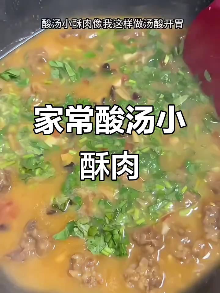 酸汤小酥肉,家常美味轻松做
