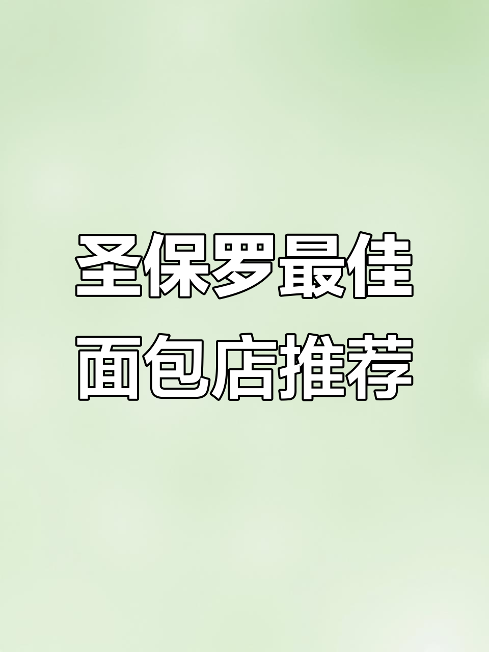 圣保罗最受欢迎的面包店大揭秘,这些店铺不容错过
