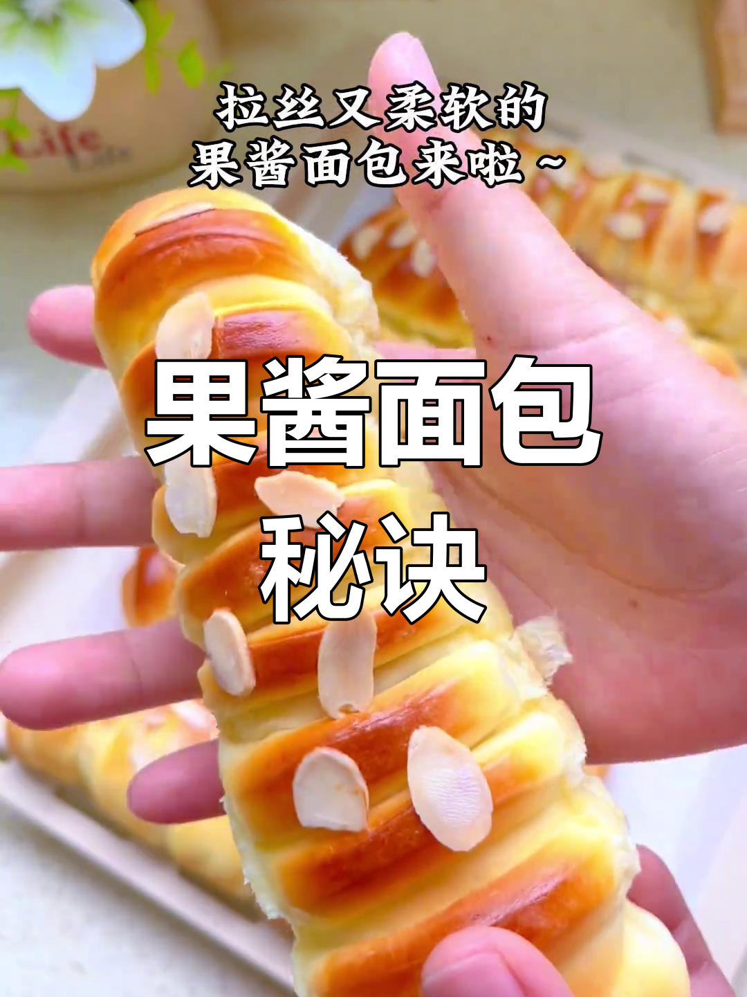 松软果酱面包,三天依旧柔软,超好吃!