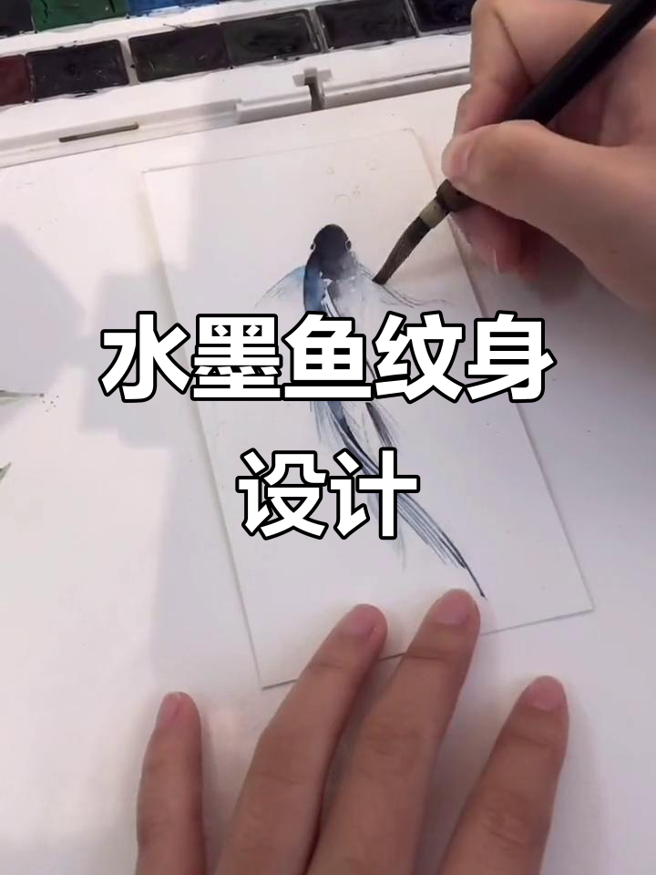 水墨鱼纹身手稿设计过程,细节满满好运来