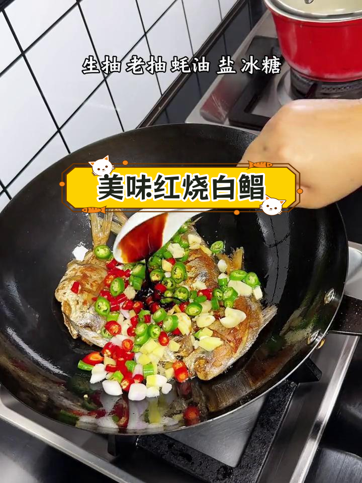 红烧白鲳鱼,味道更佳