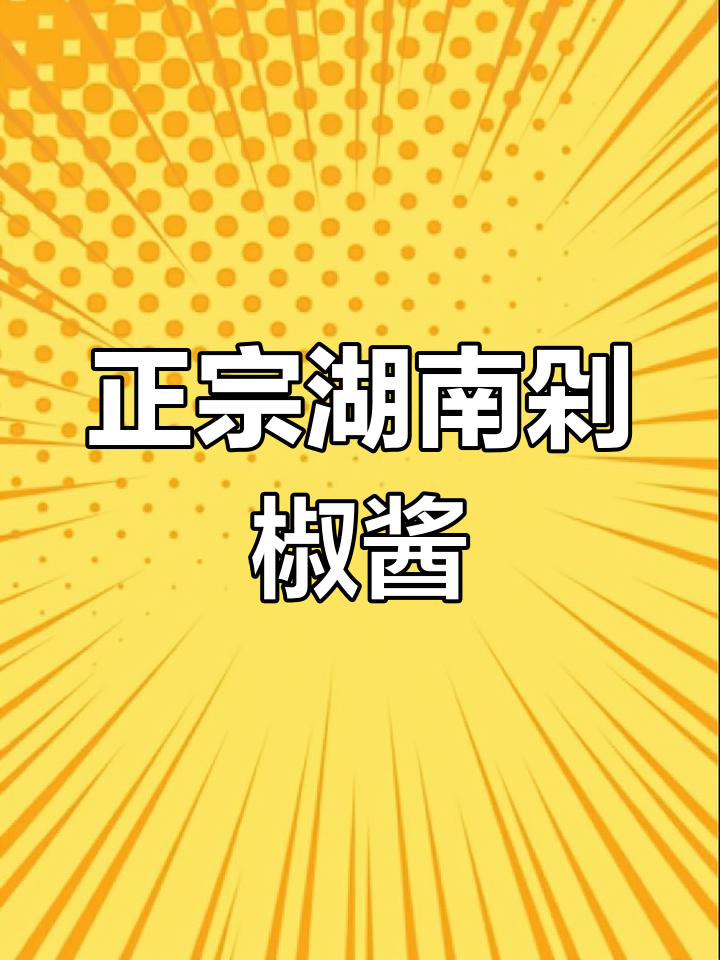 湖南剁椒酱的正确做法,盐的比例如何调整