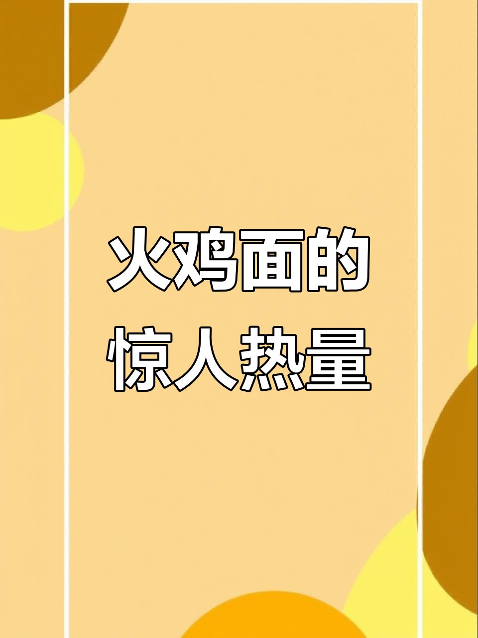 火鸡面热量大揭秘,吃一包就超标!