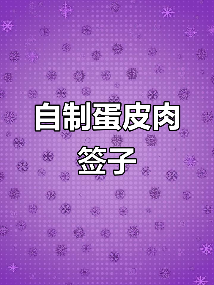 教你做蛋皮肉签子,简单又美味!