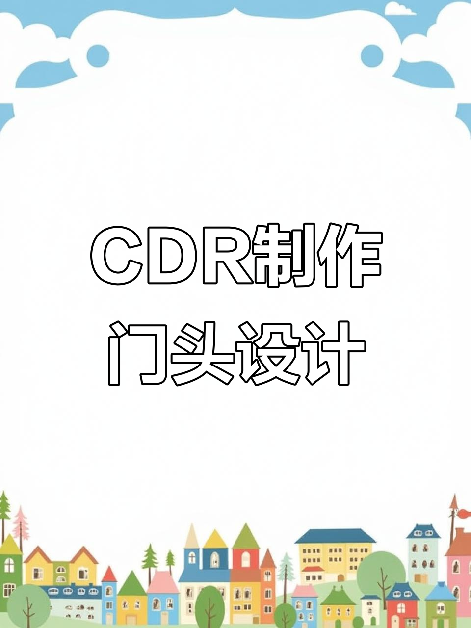 CDR门头设计全流程,轻松打造招牌效果