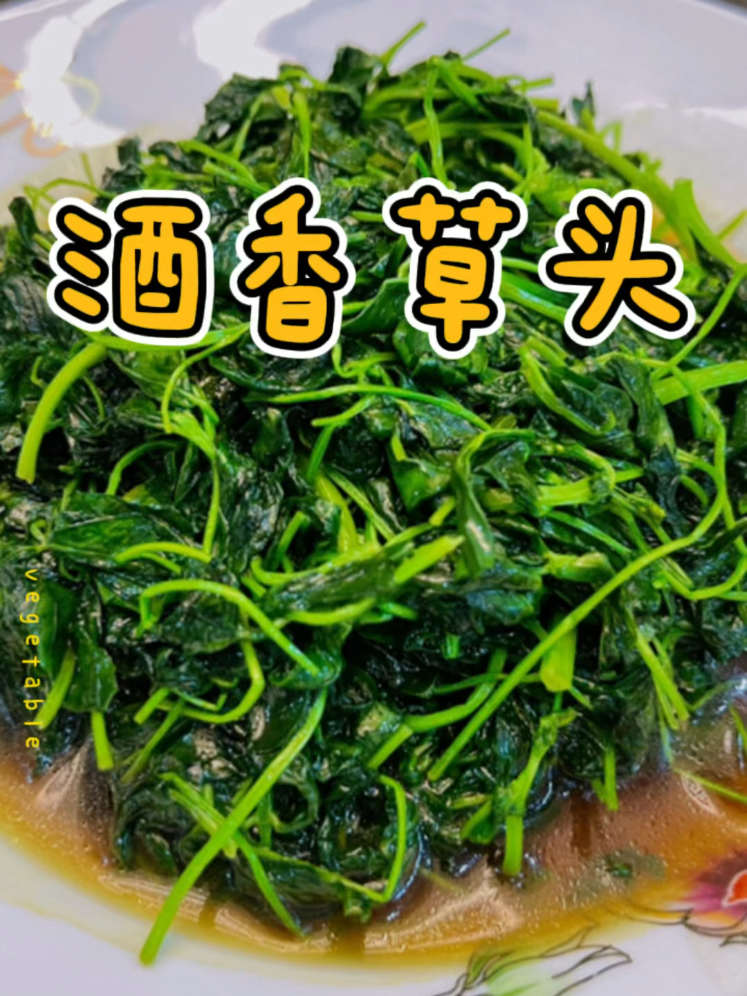 超级简单1分钟教你家常快手菜《酒香草头》