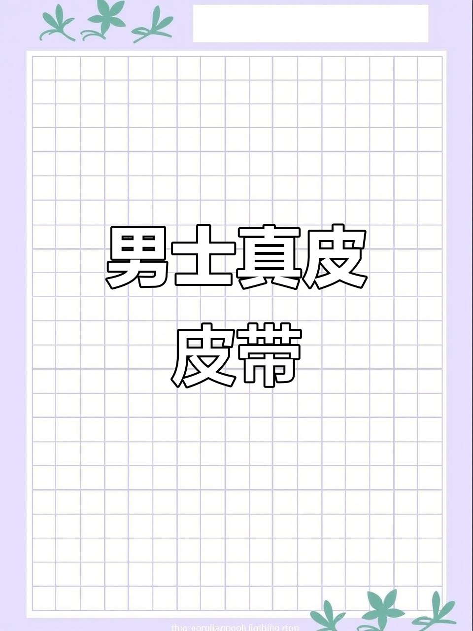 2022男士真皮皮带,时尚爆款,品牌排名前十
