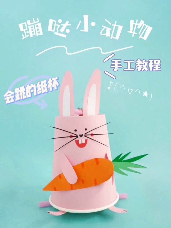 环保手工教程丨自制动物纸杯玩具,会跳哦~