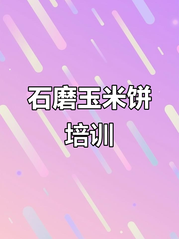 云南石磨玉米饼和南瓜饼制作技术培训，轻松学会创业小摊经营