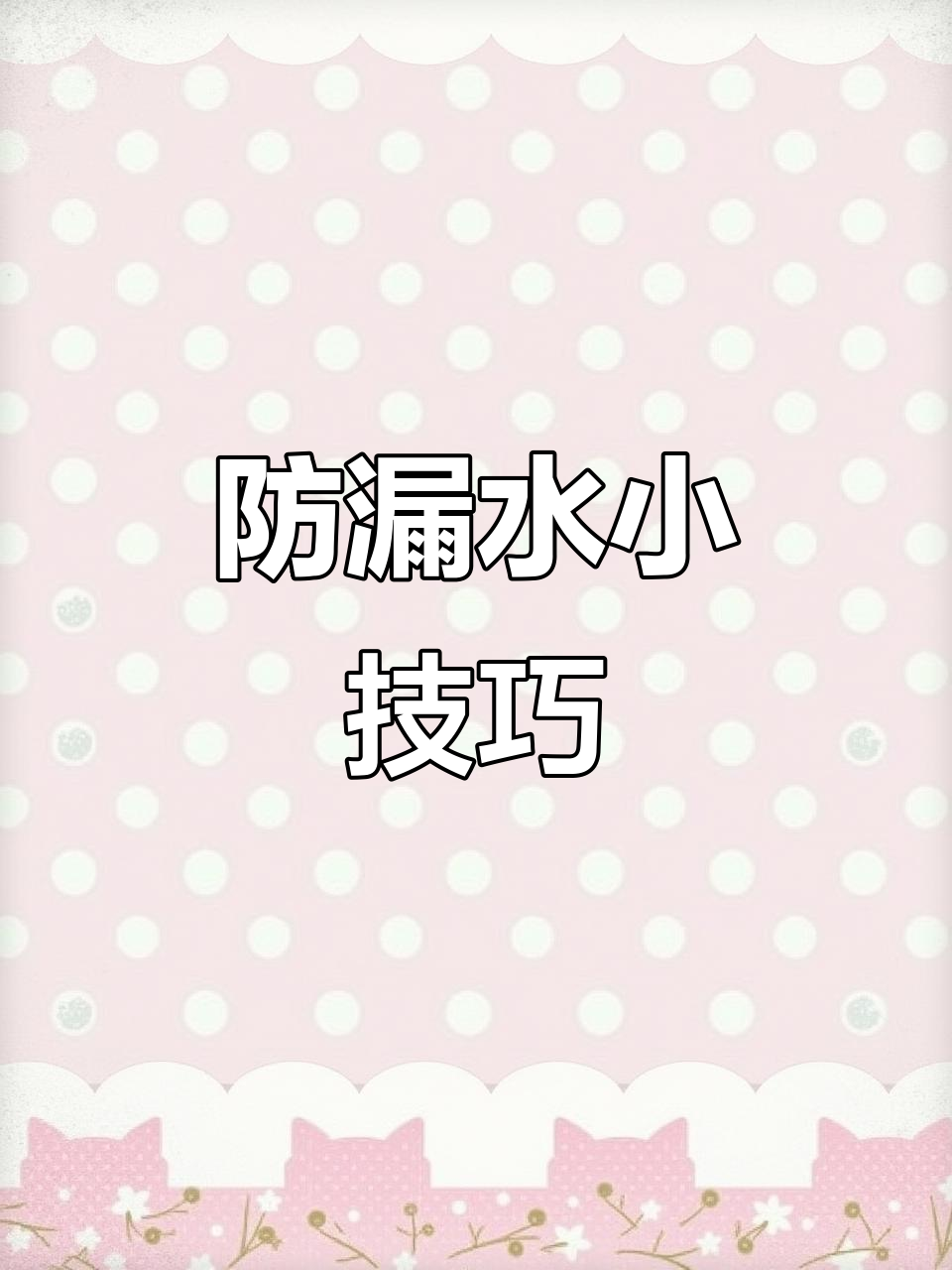 为了防止泡菜水漏，先裹保鲜膜再真空包装，有更妙招吗？
