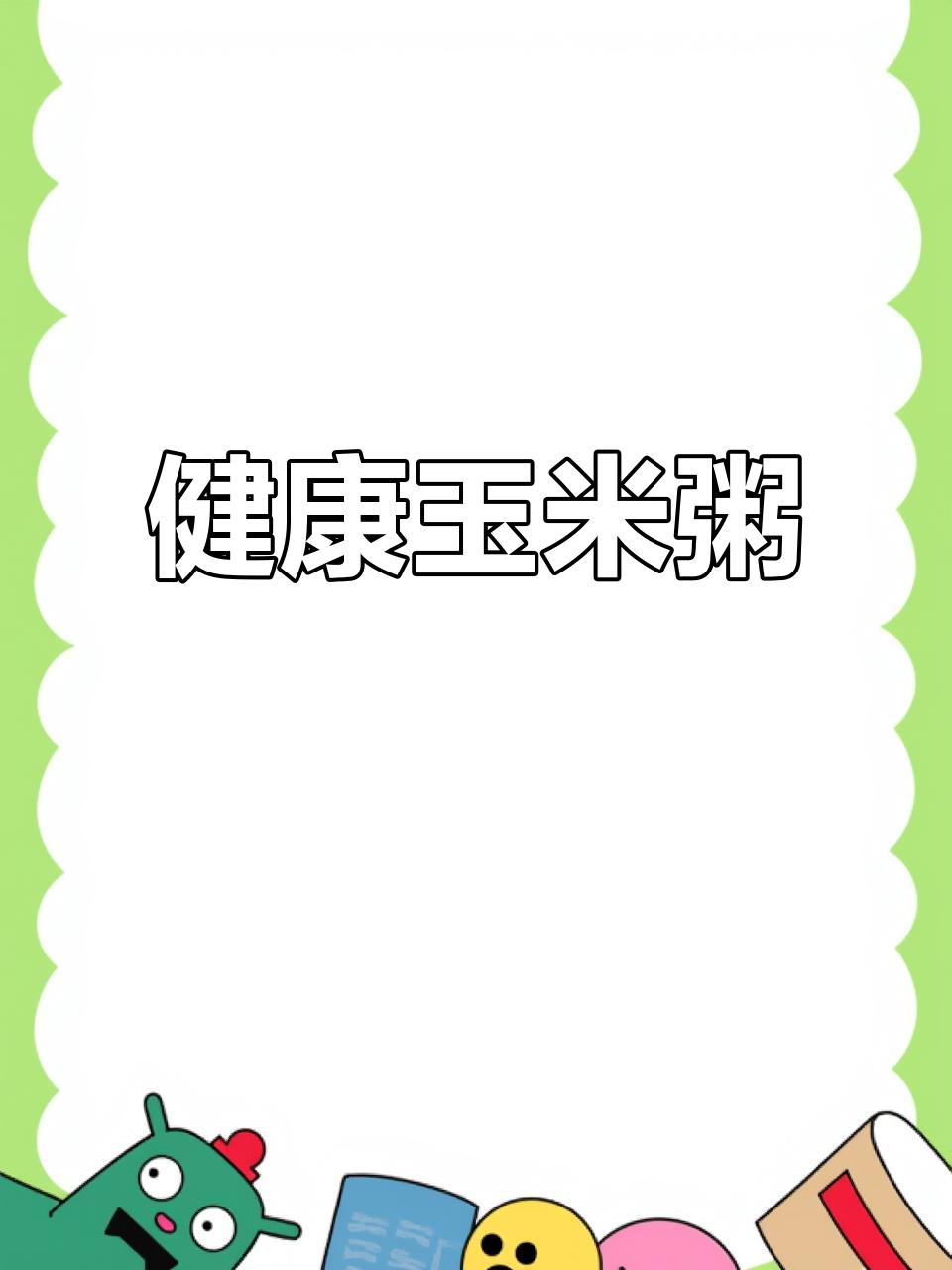 东北传统玉米粥,低卡健康,营养美味!