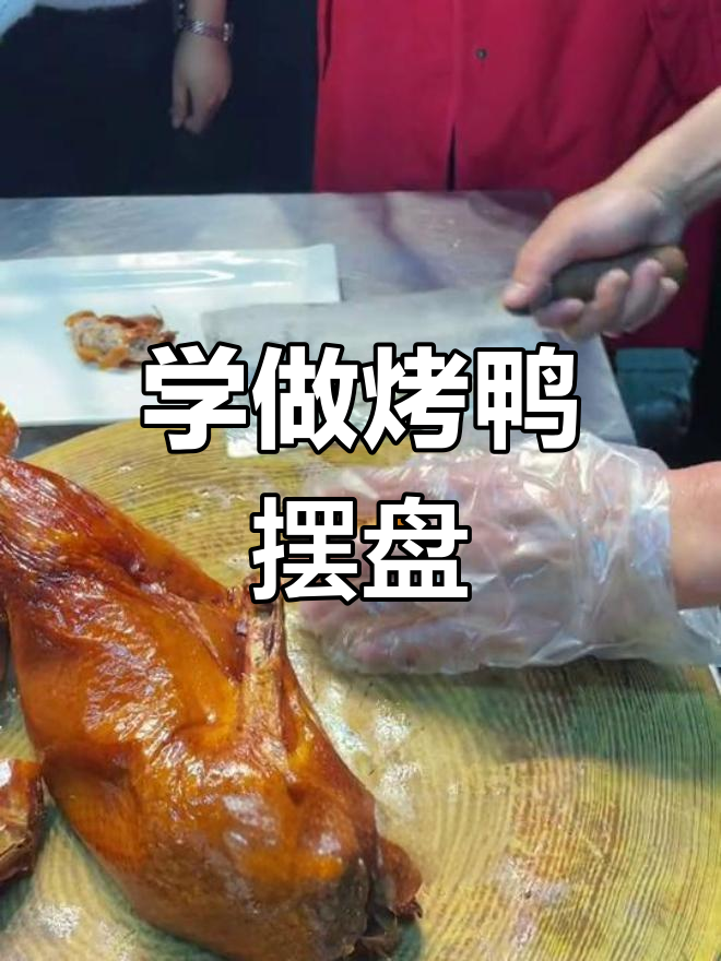 零基础也能学会的烤鸭摆盘技巧,轻松掌握广式烧腊风格