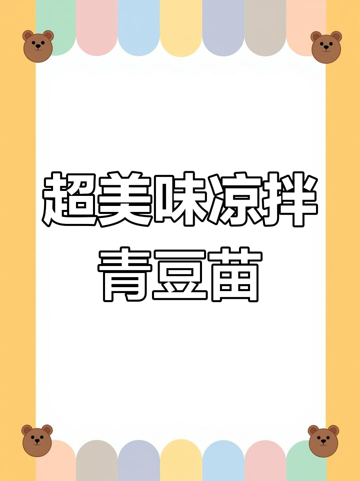 简单又好吃的凉拌豌豆苗,辣味十足!