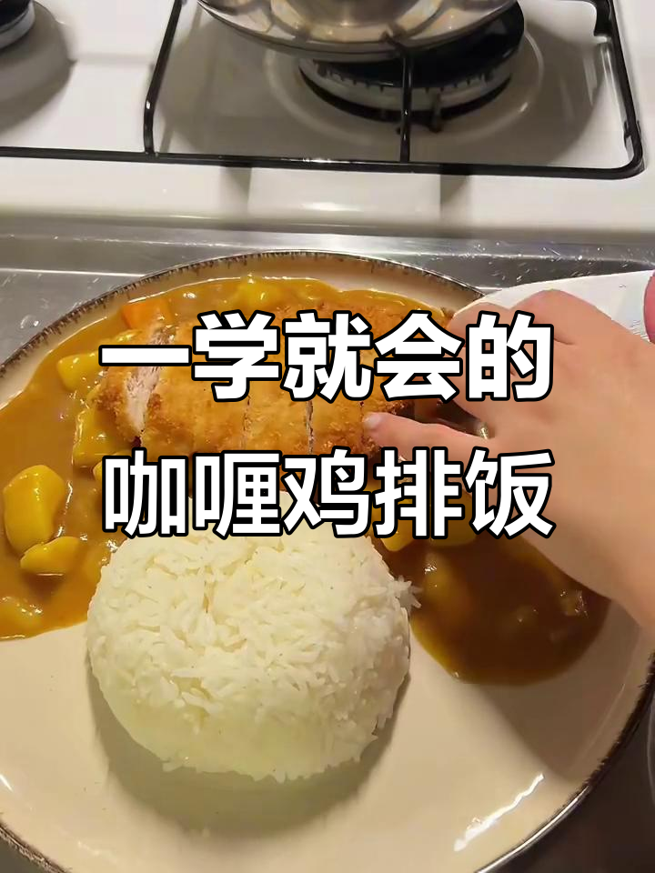 零厨艺也能做!咖喱鸡排饭,简单又美味