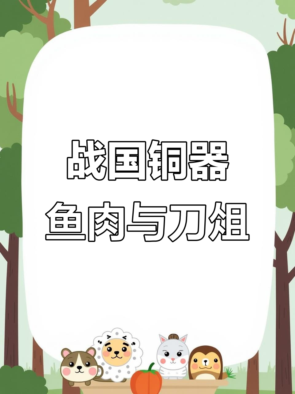 战国青铜俎：刀俎与鱼肉的命运