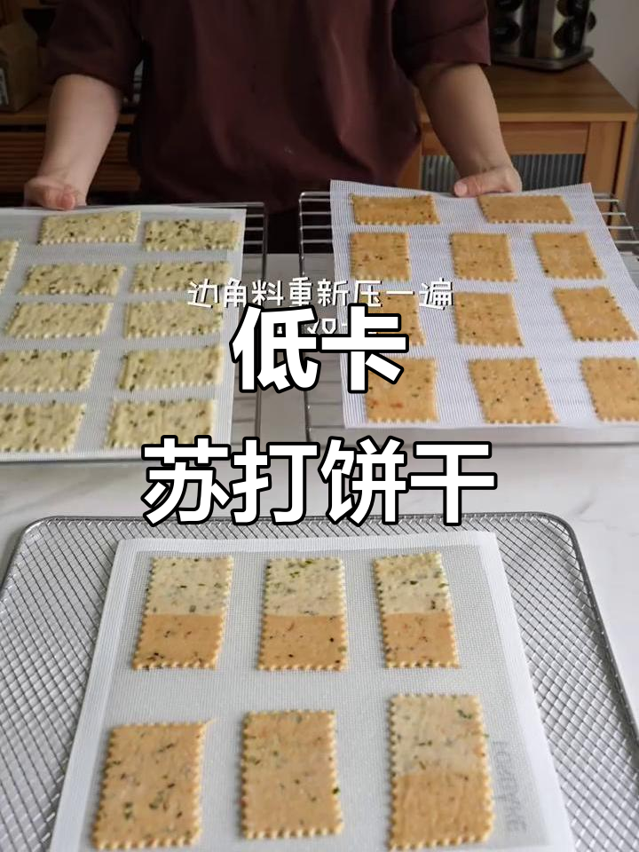 在家轻松做低卡苏打饼干,无糖健康,适合健身人士
