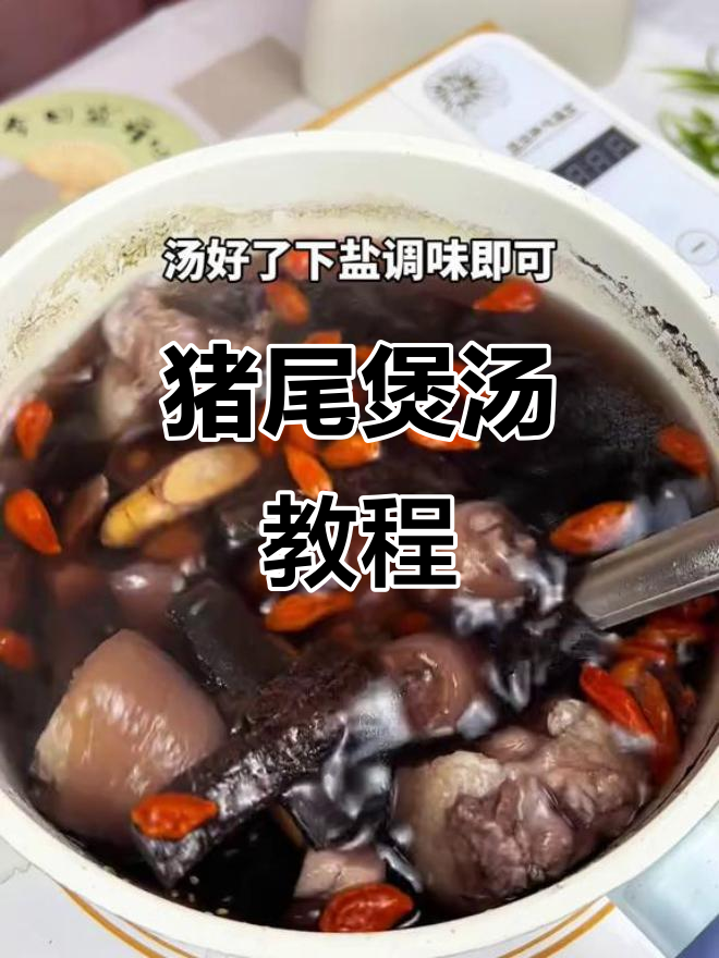 猪尾巴汤，简单又美味，广东靓汤来啦！