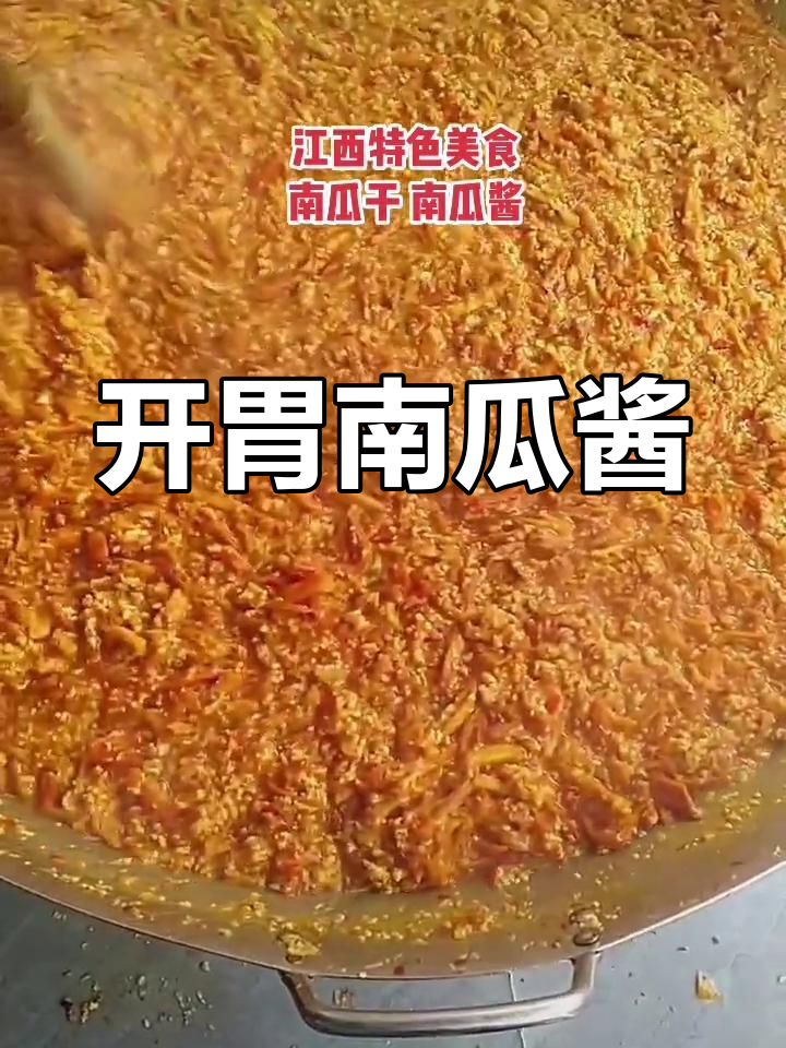 江西传统南瓜酱,香辣咸甜多重口味
