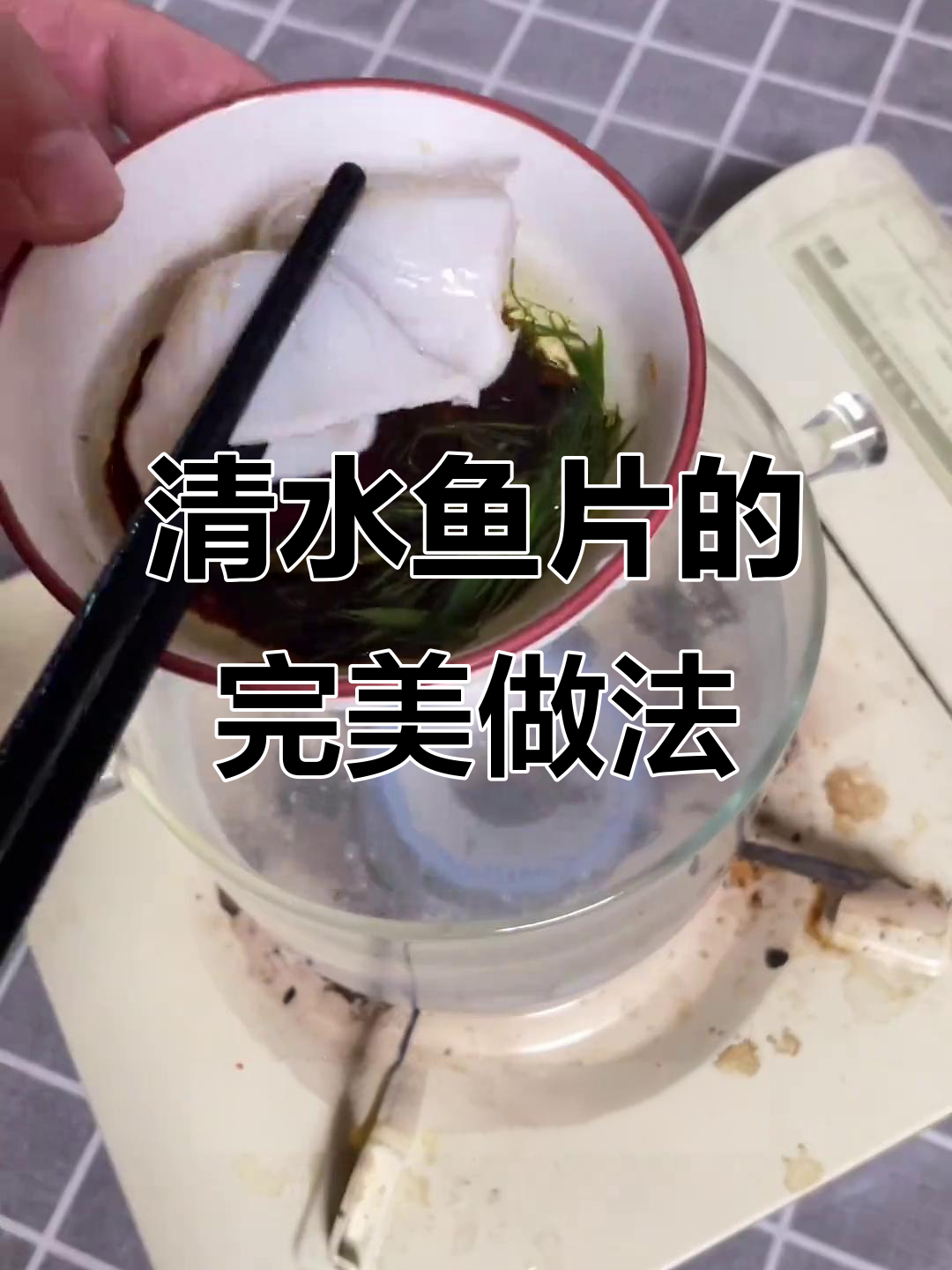 顺德老师传授清水鱼片技巧,鱼肉鲜嫩脆爽,姜葱酱油搭配绝妙