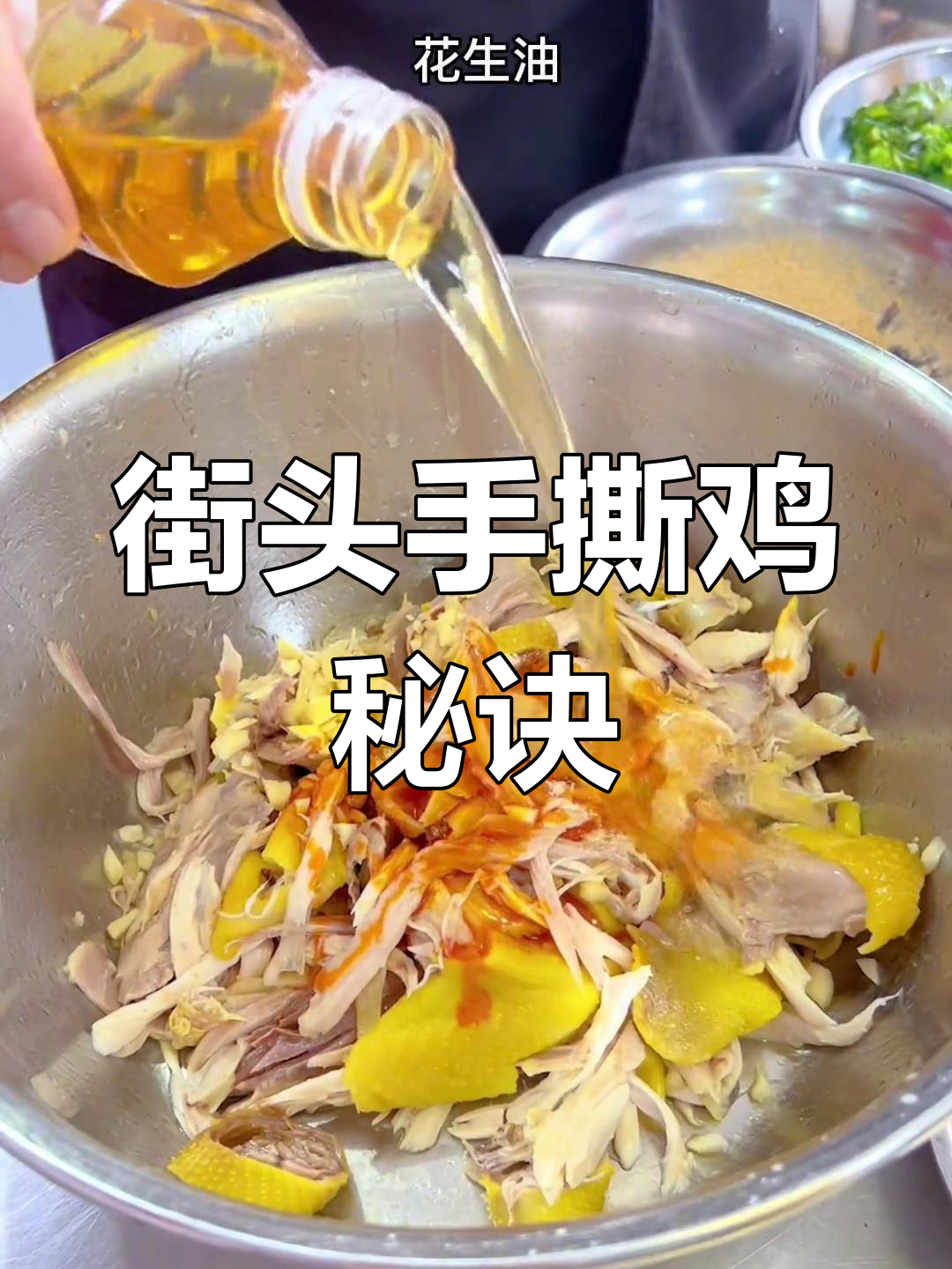 手撕鸡秘籍,街头美味超店内!煮法与调料全公开