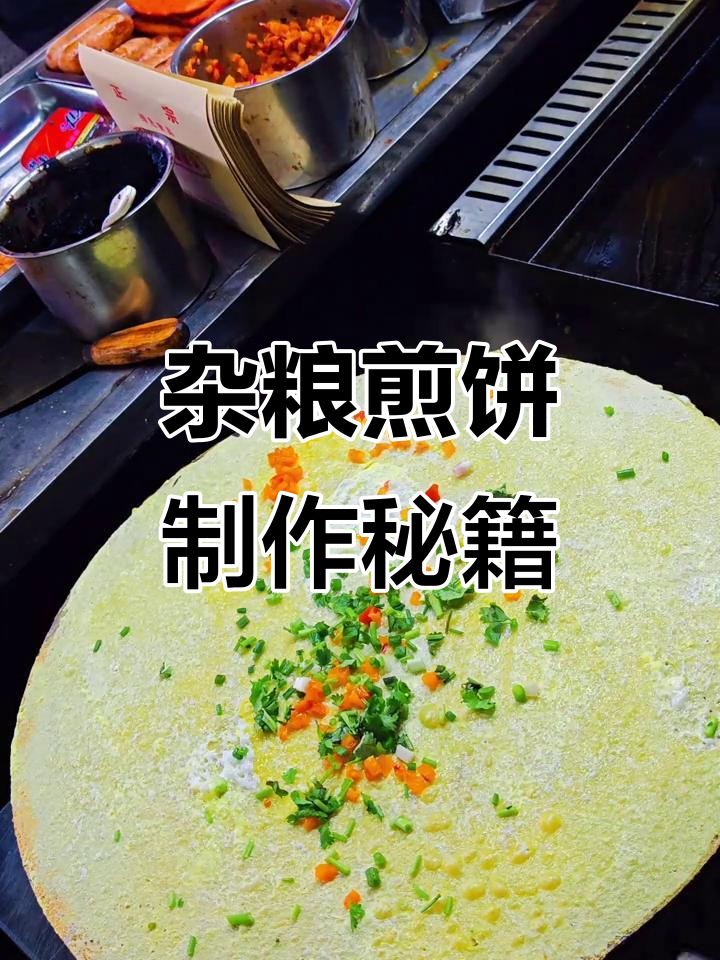燃气恒温煎饼锅必备配方，杂粮煎饼轻松做