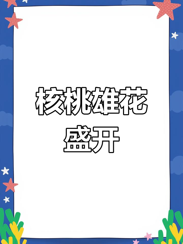 山西核桃基地花开,小核桃萌态十足