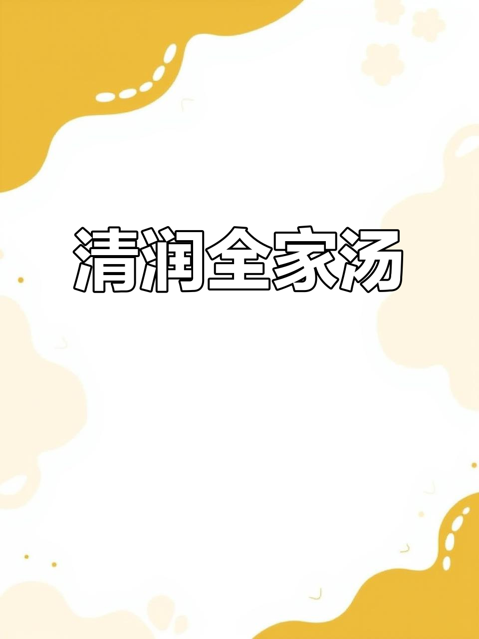 这个季节来碗清润汤,老少皆宜,味道绝佳!