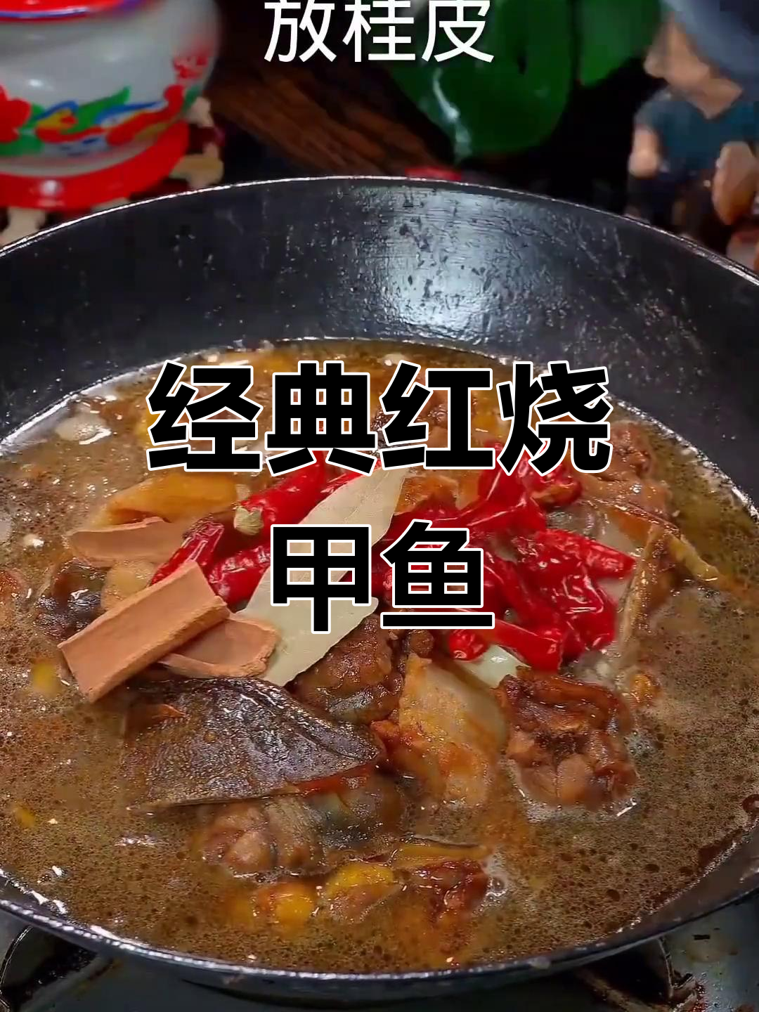 红烧甲鱼的家常做法,轻松去腥提味