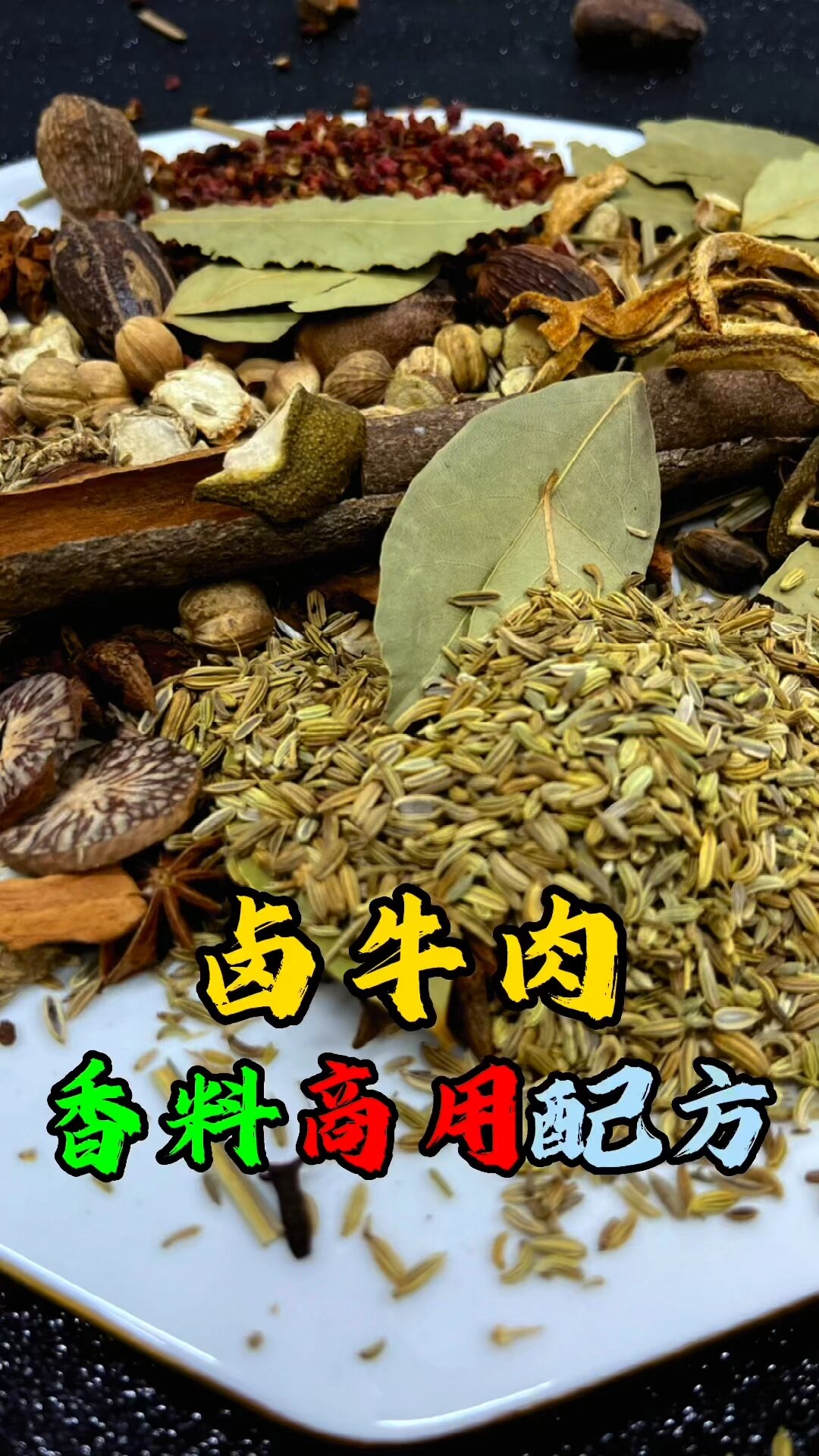 卤牛肉商用香料配方