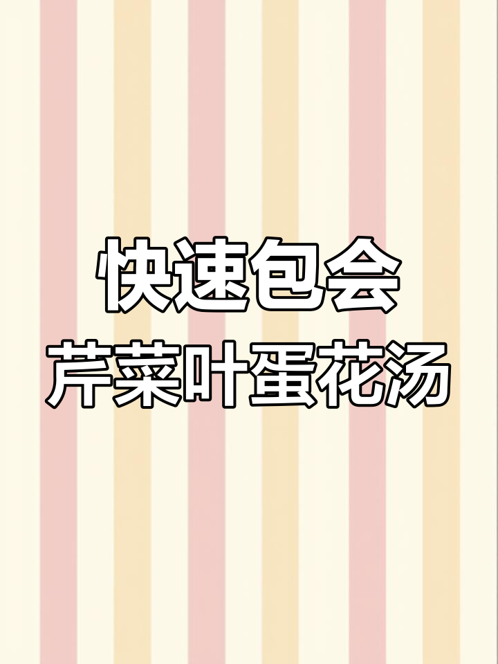 1分钟学会做芹菜叶蛋花汤,简单又美味