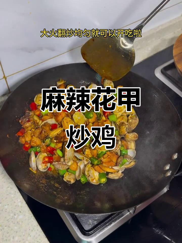 花甲炒鸡,麻辣鲜香,一吃停不下来!