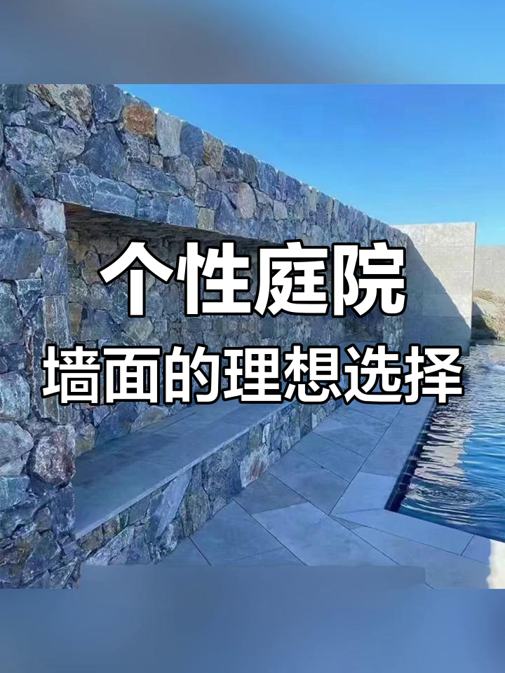 天然碎拼石打造个性庭院墙面,灰黑色调质感十足