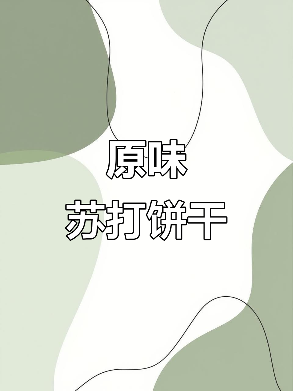 酥脆原味苏打饼干,早餐必备零食