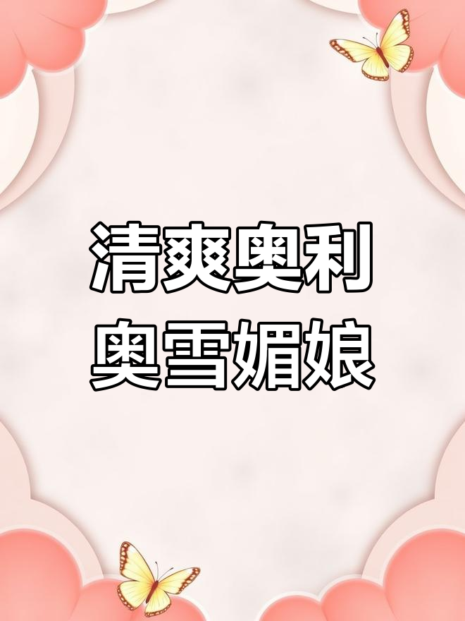 冰冰凉凉的奥利奥雪媚娘,简单又美味