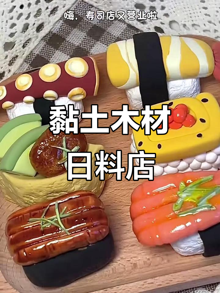 用黏土做寿司,六款创意新品大揭秘