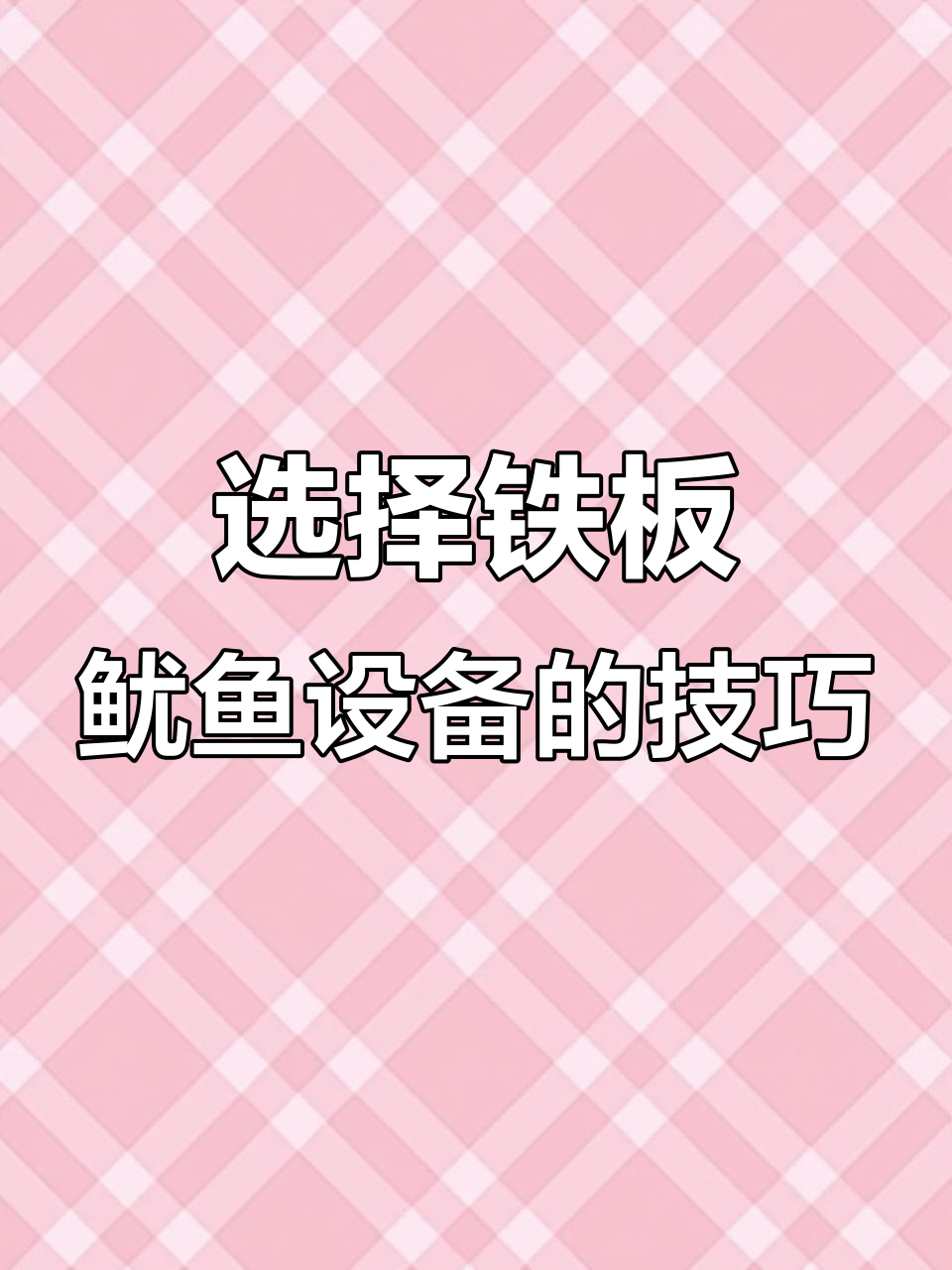 铁板鱿鱼设备大揭秘，如何挑选最适合的烤具