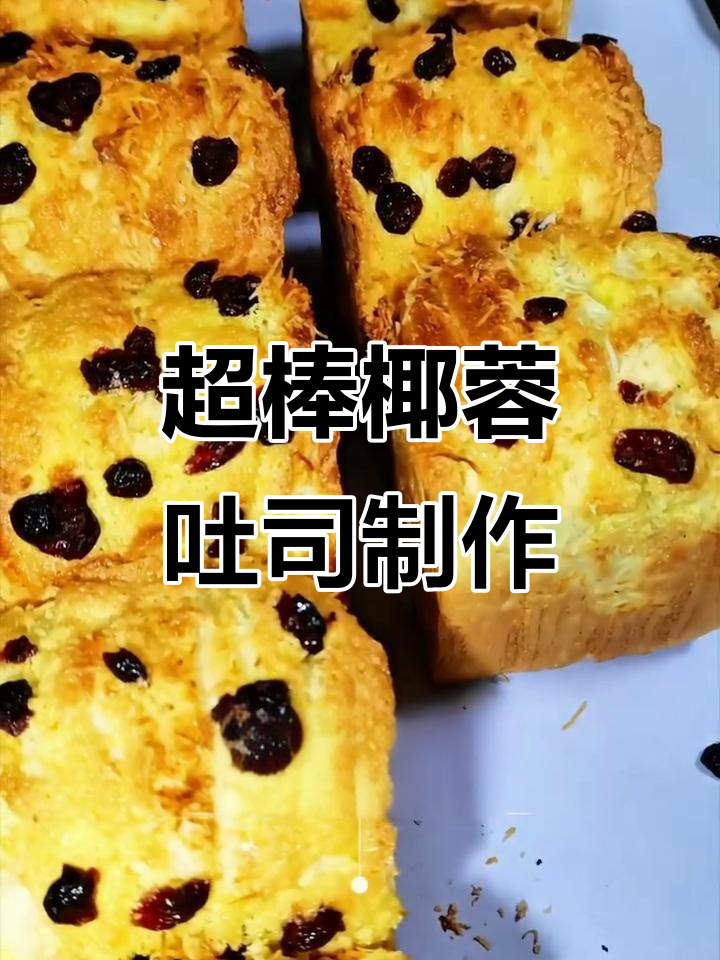 椰香炸裂!面包师独家配方,教你做超赞椰蓉吐司