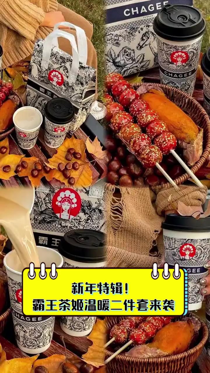 新年特辑!霸王茶姬温暖二件套来袭